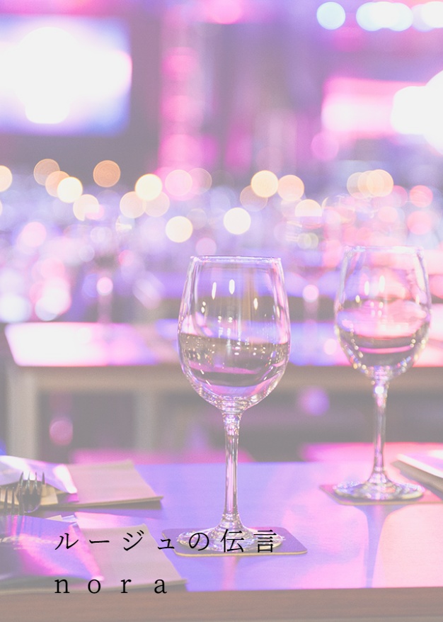 7/17 J×C webオンリー開催記念無料配布【ルージュの伝言】