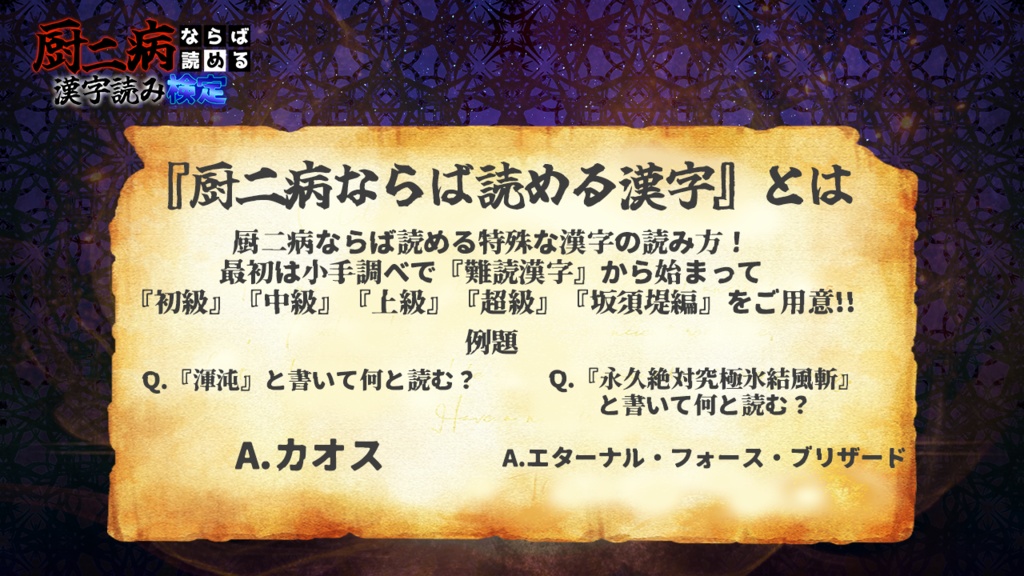 【無料有】配信者さん向け!クイズ企画『厨二病ならば読める漢字読み検定』画像素材セット(64問)