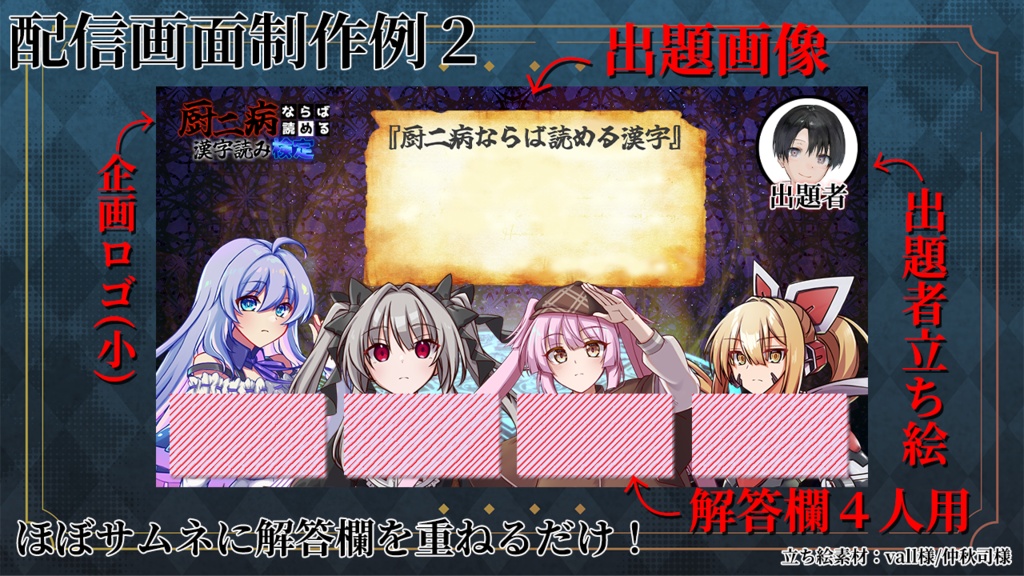 【無料有】配信者さん向け!クイズ企画『厨二病ならば読める漢字読み検定』画像素材セット(64問)