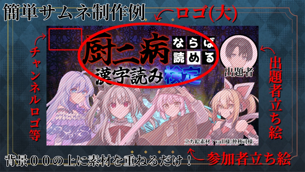【無料有】配信者さん向け!クイズ企画『厨二病ならば読める漢字読み検定』画像素材セット(64問)