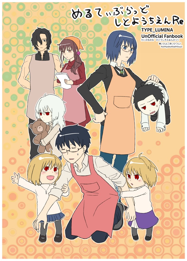 めるてぃぶらっどしとようちえんRe