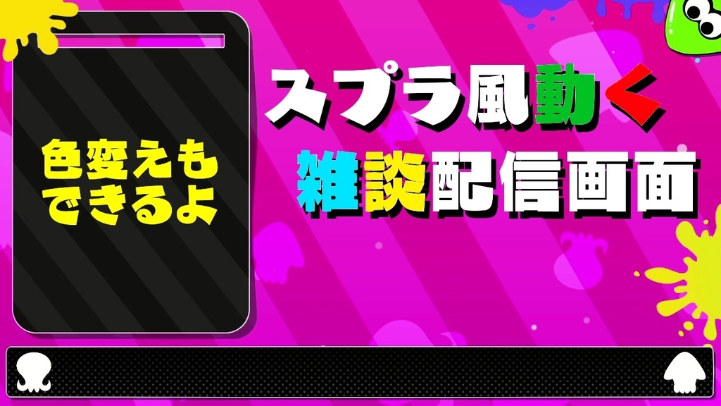 ＜フリー素材＞スプラ風雑談配信画面※色も変えられる※
