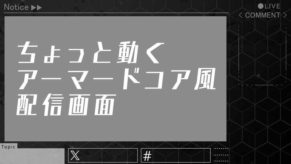 ちょっと動く”アーマードコア風”配信画面＜フリー素材＞