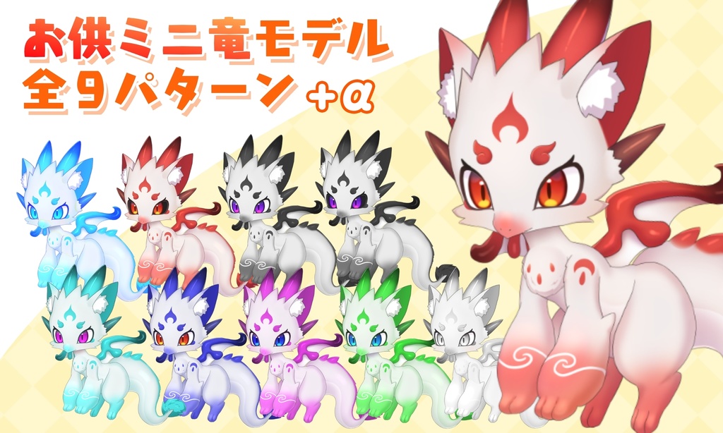 ミニ竜お供ちゃんモデル＜Vtube Studio対応＞※無料版あり※