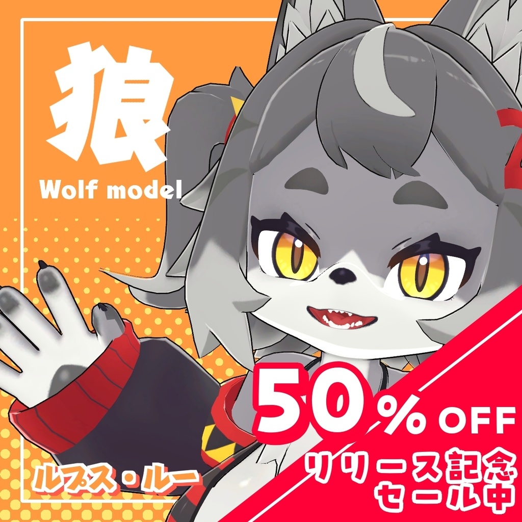 ＜リリース記念セール中!!＞オリジナル3Dモデル【ルプス・ルー】※VRchat　※VRMデータあり