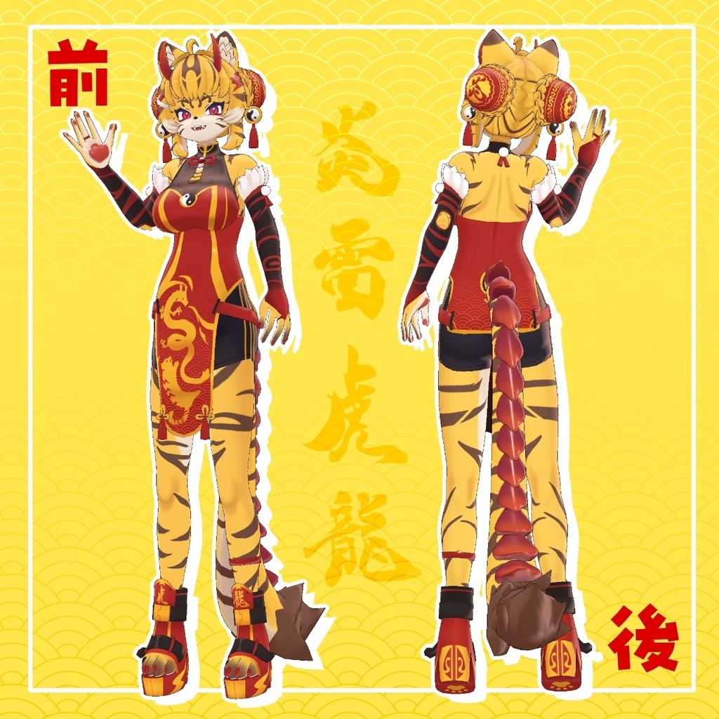 <リリース記念セール”40%OFF”>オリジナル3Dモデル【龍虎盛(ロン・フーシェン)】※VRchat※VRMデータあり