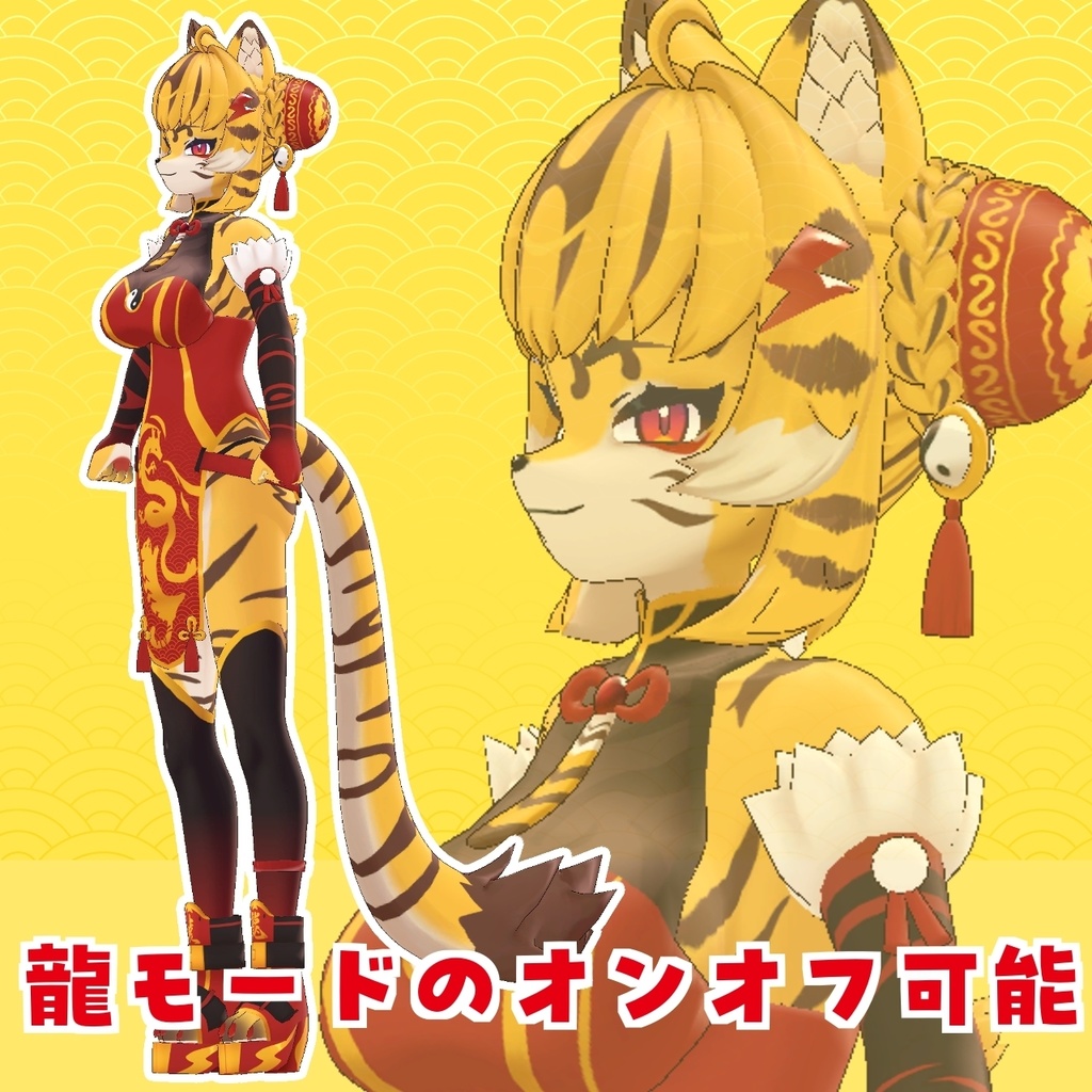 <リリース記念セール”40%OFF”>オリジナル3Dモデル【龍虎盛(ロン・フーシェン)】※VRchat※VRMデータあり