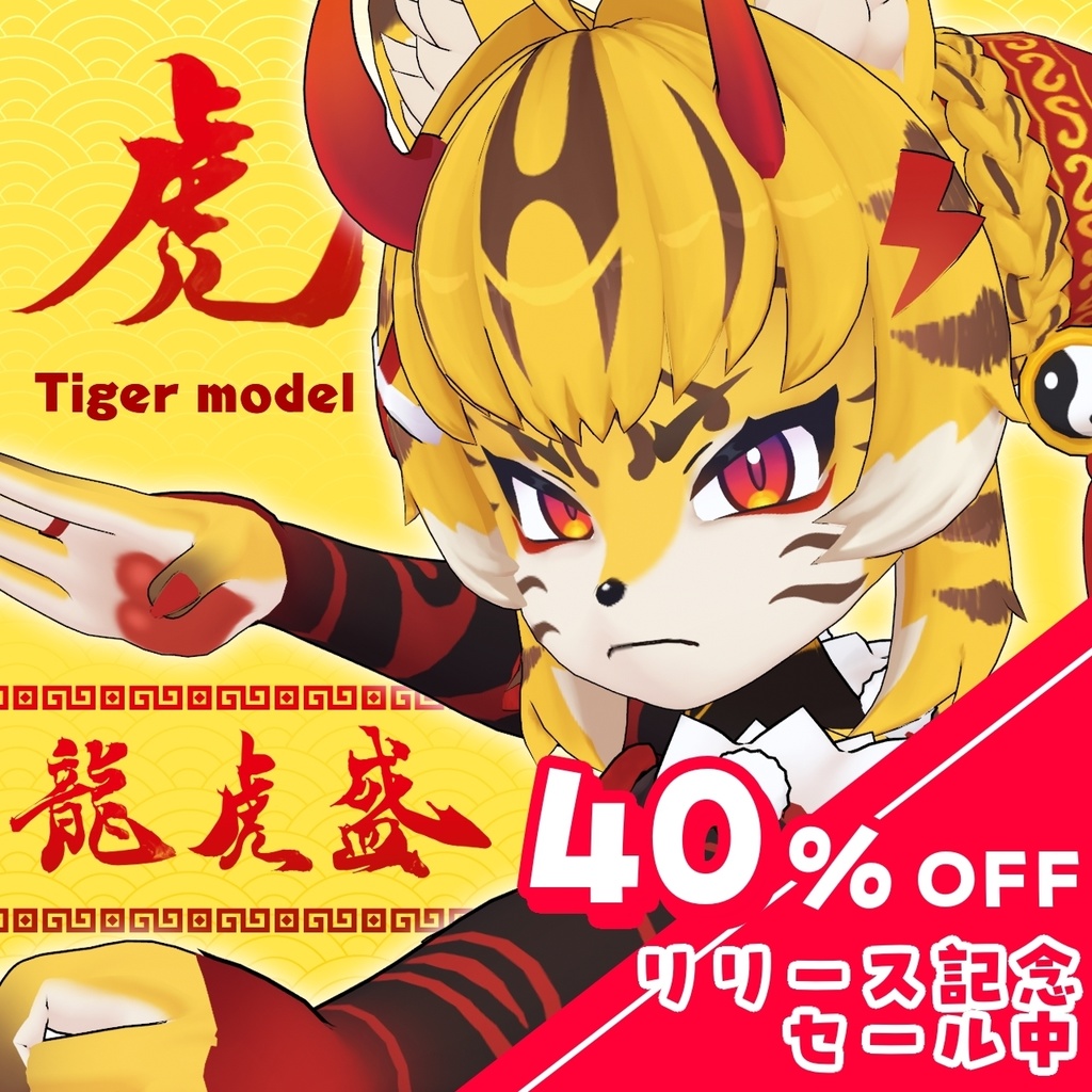 ＜リリース記念セール”40％OFF”＞オリジナル３Dモデル【龍虎盛（ロン・フーシェン）】※VRchat※VRMデータあり
