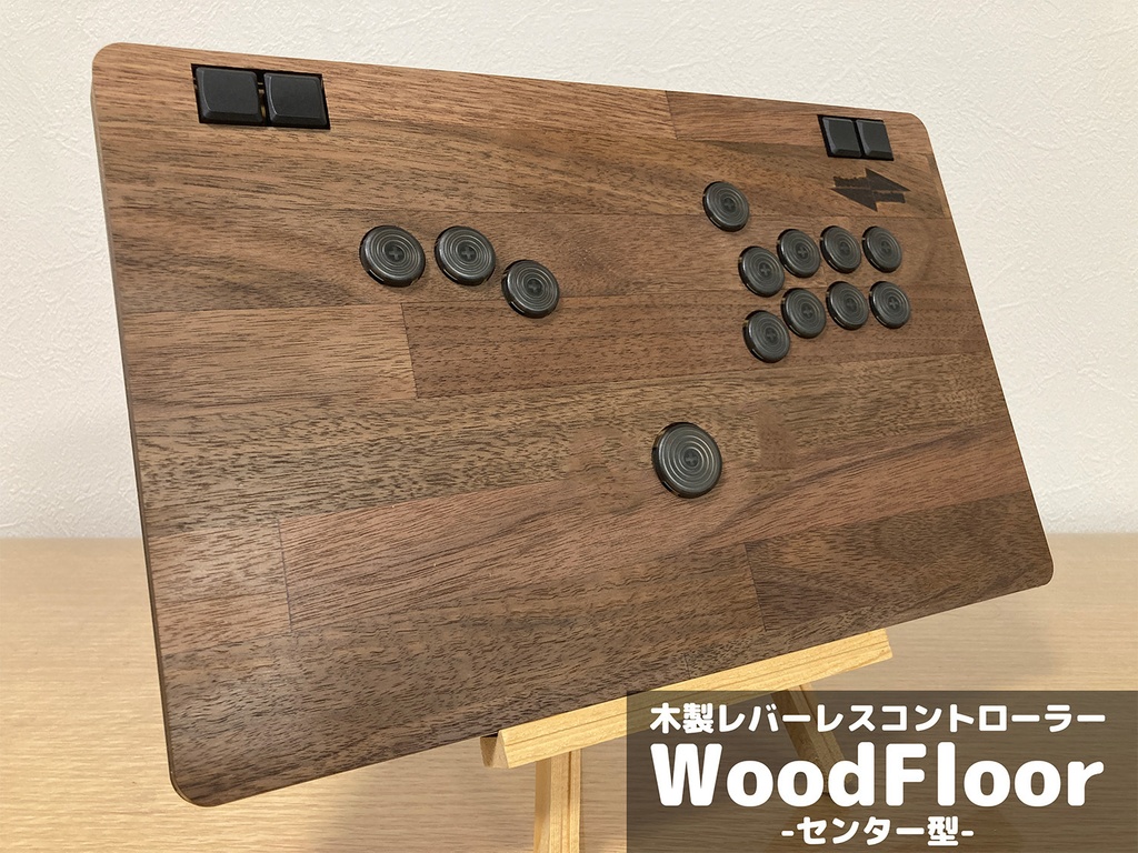 木製レバーレスコントローラー「ウッドフロア」