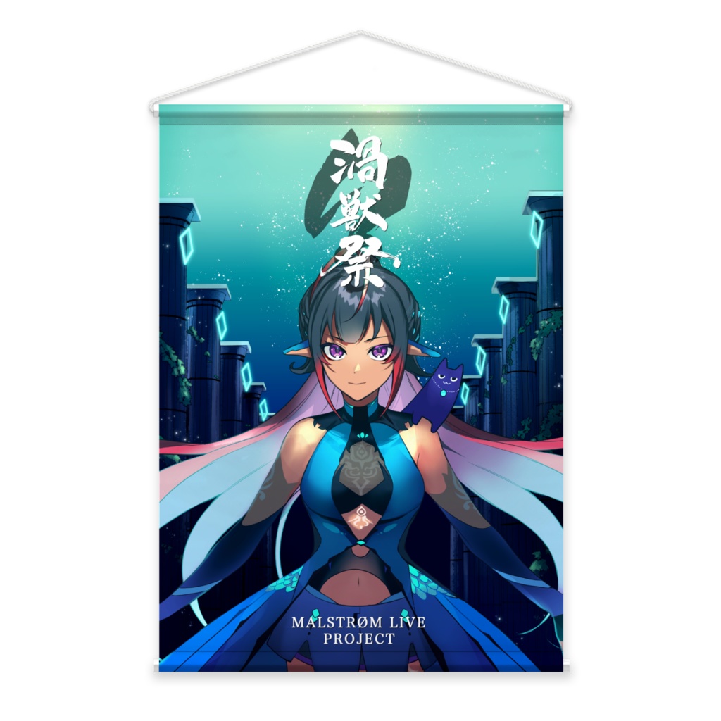 メルシュ-Malstrøm- 3DLIVE PROJECT「渦獣祭」タペストリー