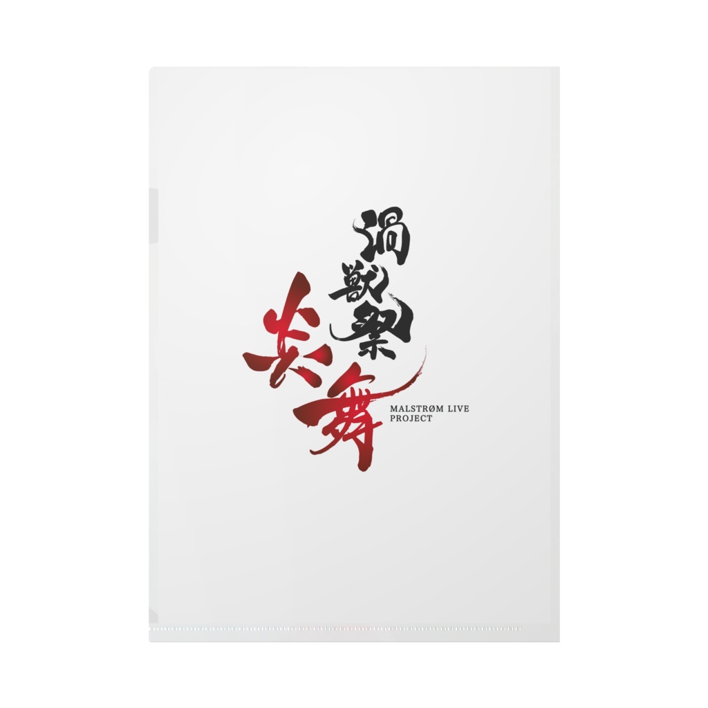 炎舞衣装クリアファイル