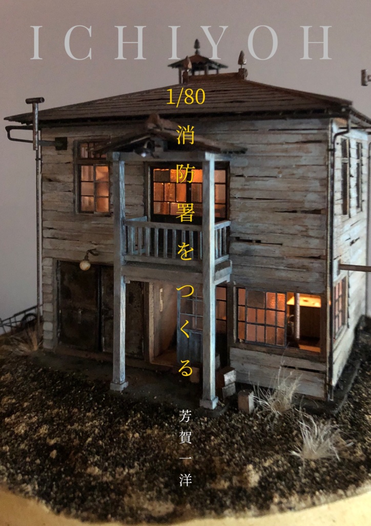 1/80消防署をつくる