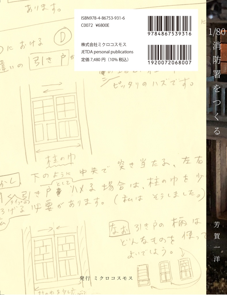 1/80消防署をつくる