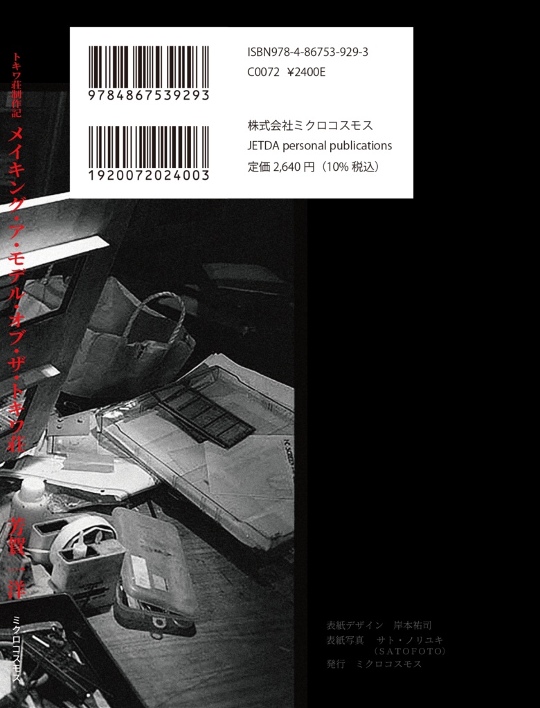 メイキング・モデル・オブ・ザ・トキワ荘