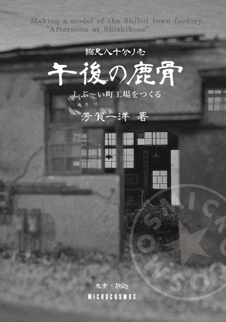 1/80午後の鹿骨