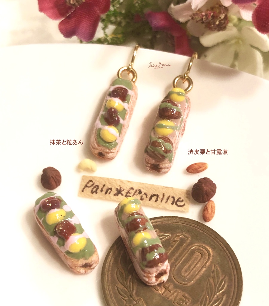 【きらめく】抹茶と栗のパイエクレアイヤリング