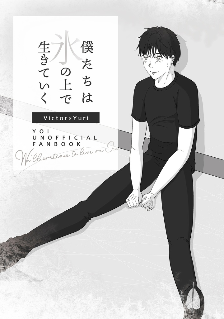 僕たちは氷の上で生きていく