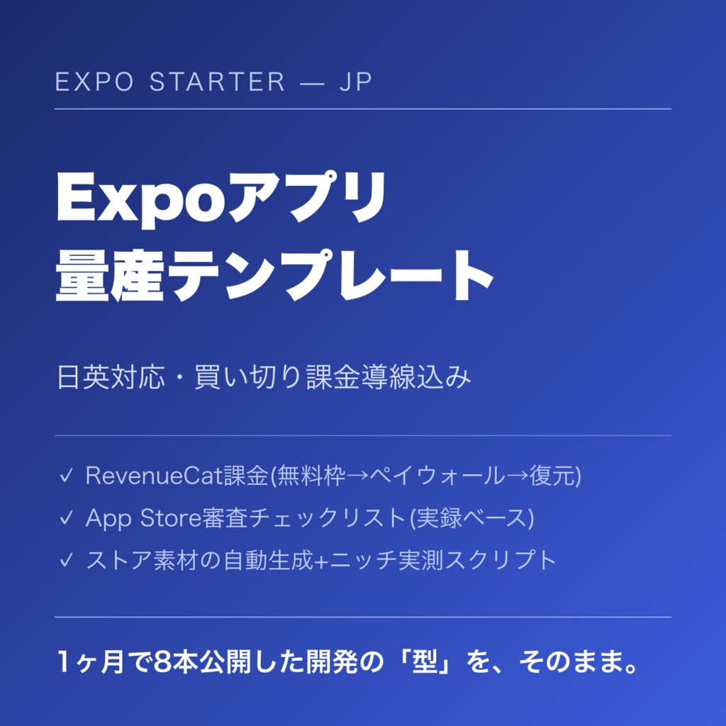 【日英対応・課金導線込み】Expoアプリ量産テンプレート — App Store審査チェックリスト付き