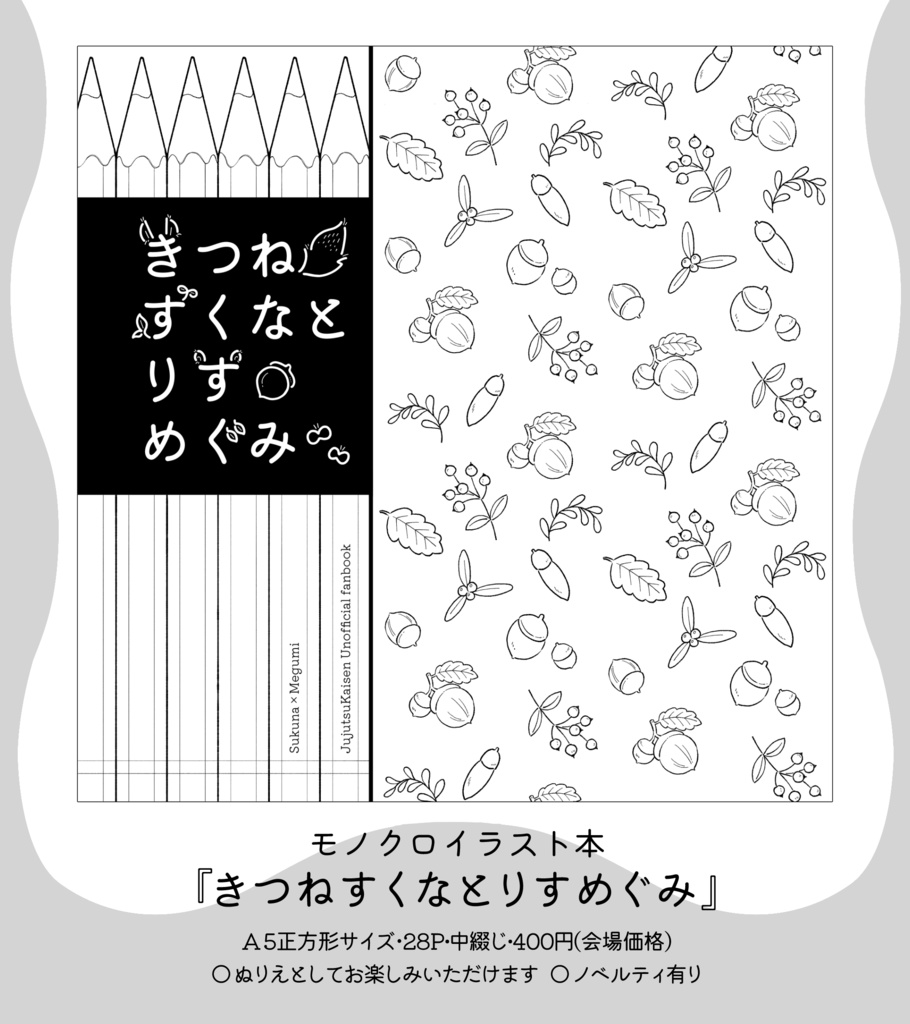 【再販】きつねすくなとりすめぐみ