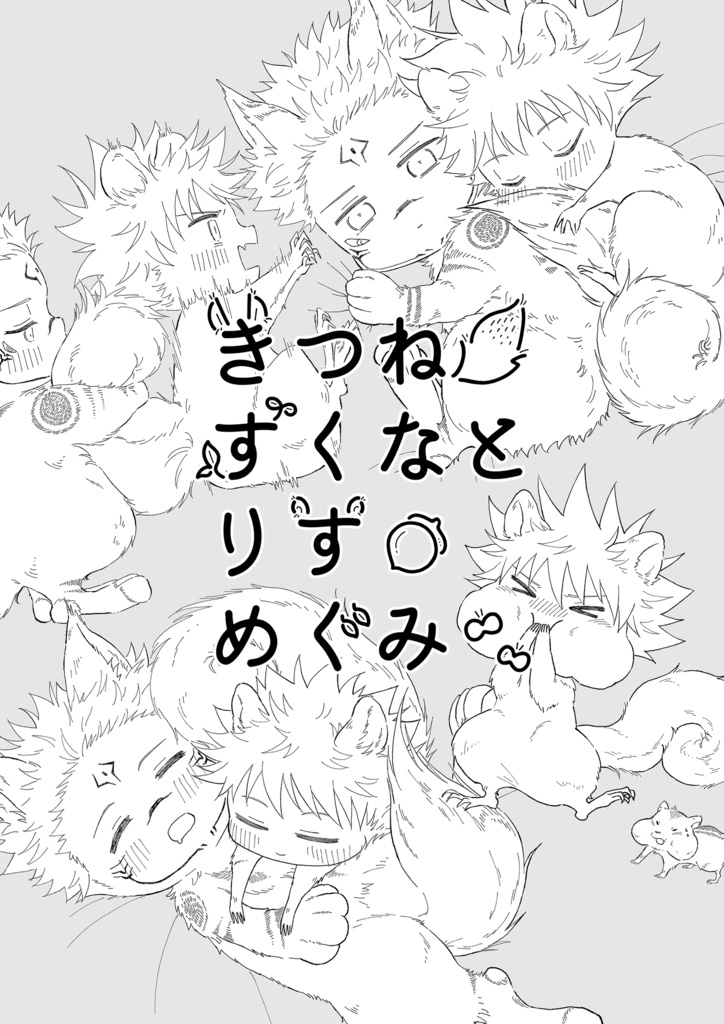 【再販】きつねすくなとりすめぐみ