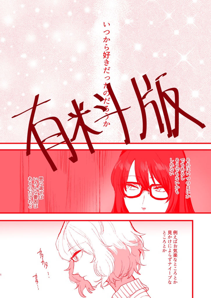【有料版】熱を産んだ夜　おまけ漫画
