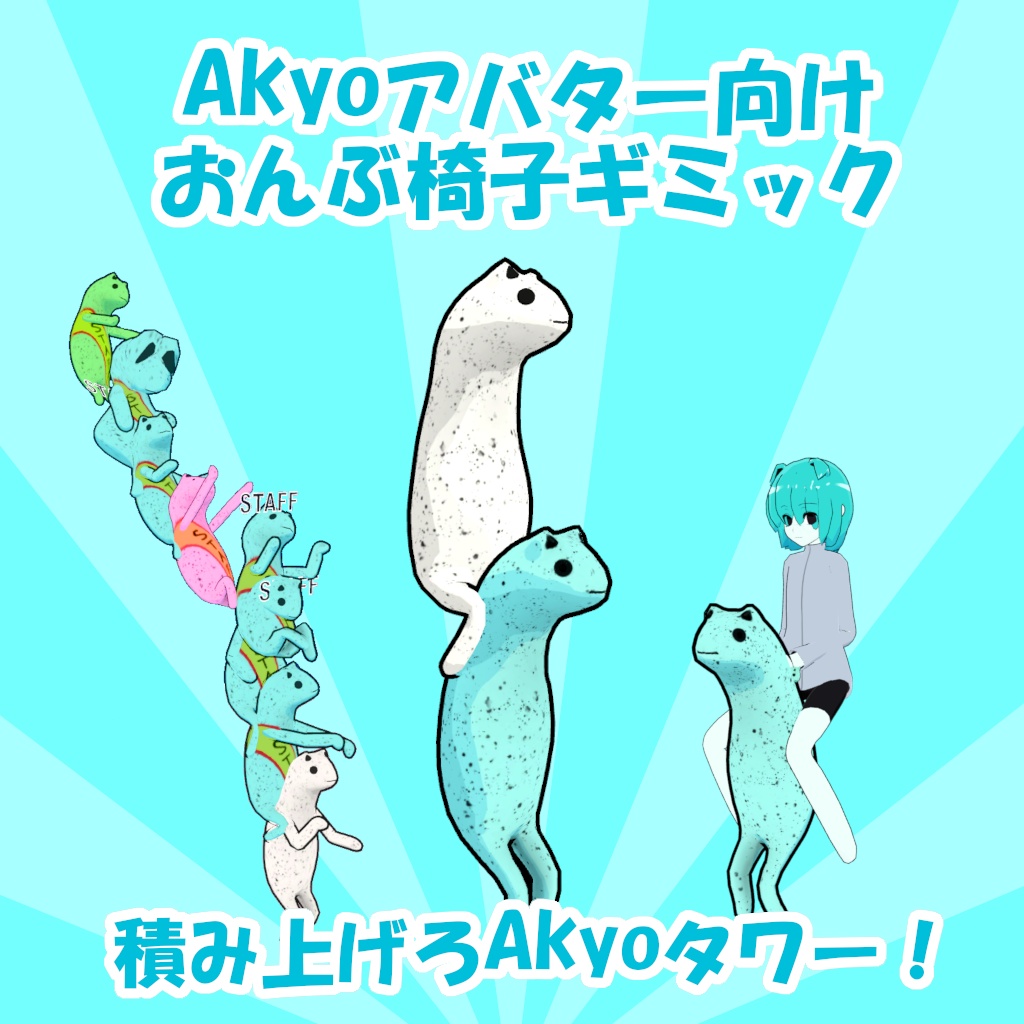 【無料】Akyoアバター向け おんぶギミック【MA対応】