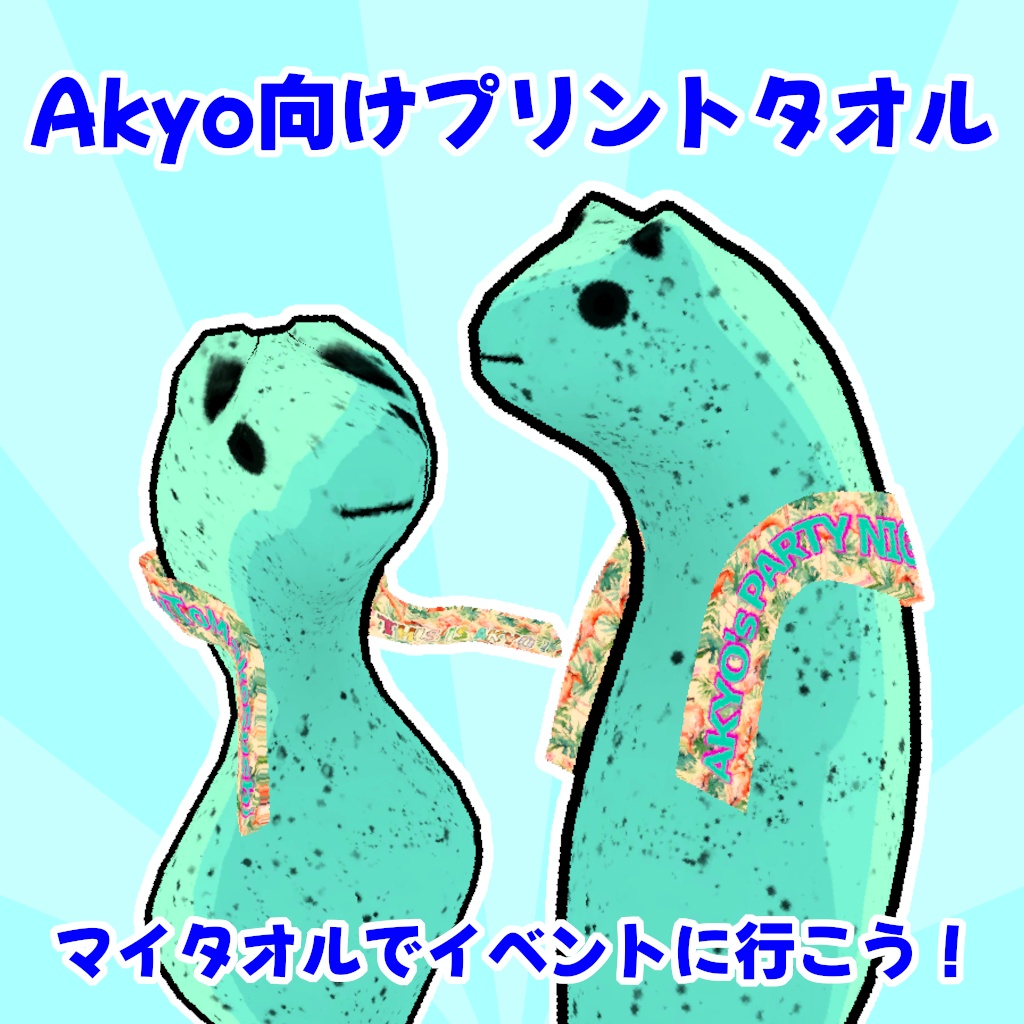 【無料】Akyoアバター向け プリントタオル【MA対応】