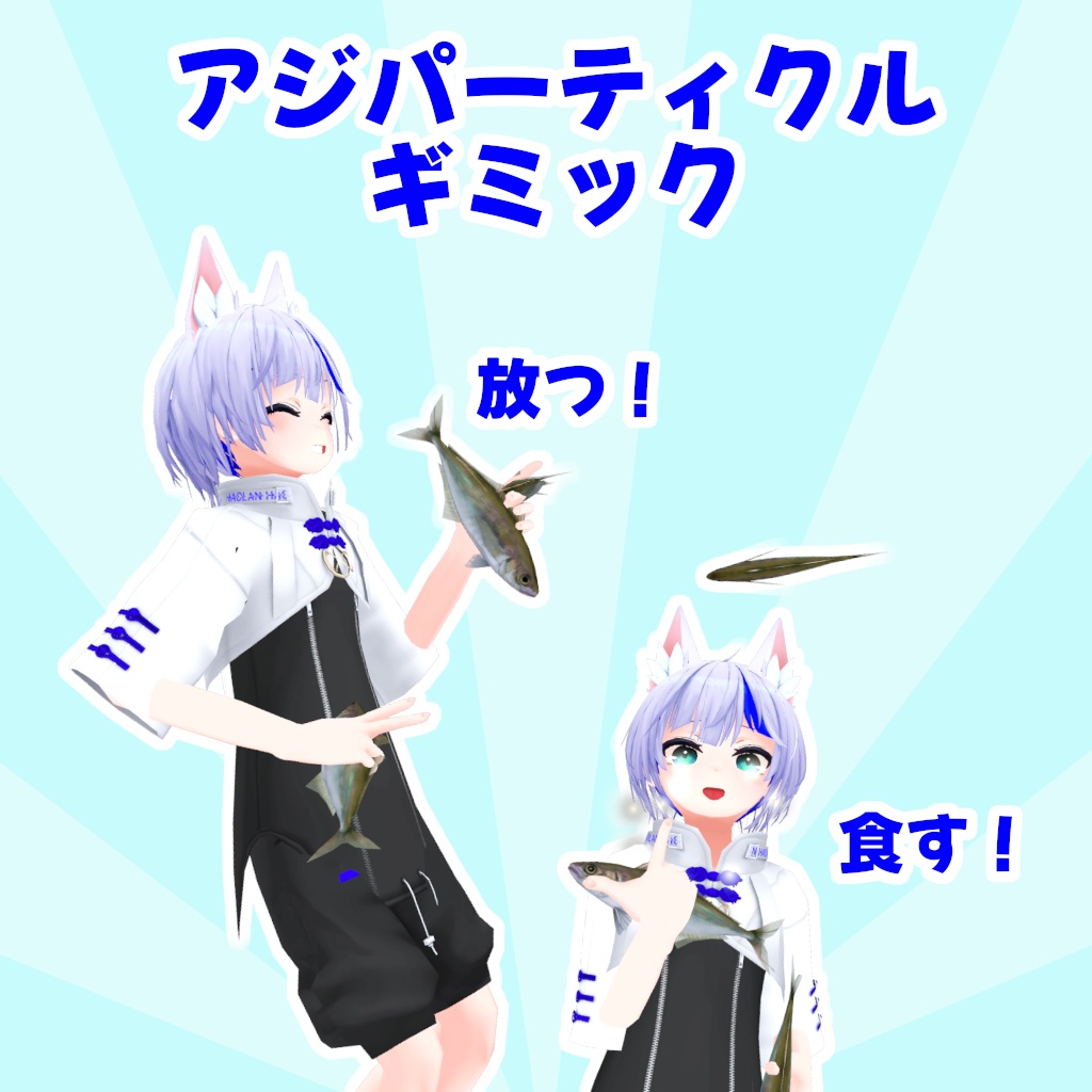 【無料】アジパーティクルギミック【MA対応】