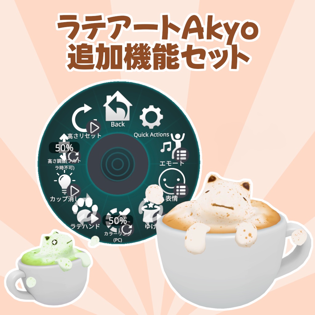 【MA対応】「ラテアートAkyo」追加機能セット【VRCアバターギミック】