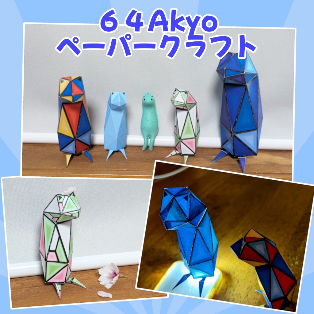 「64Akyo」ペーパークラフト型紙