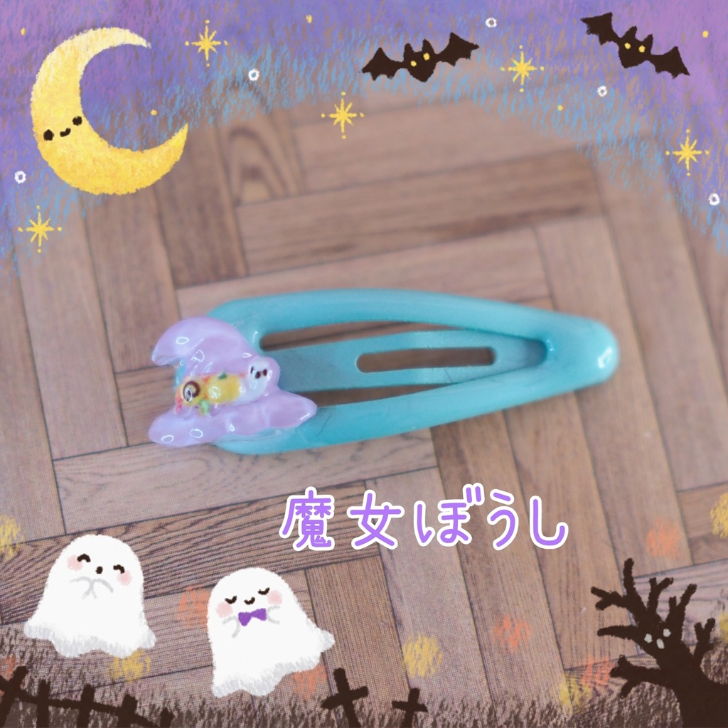 ヘアピン 魔女ぼうし
