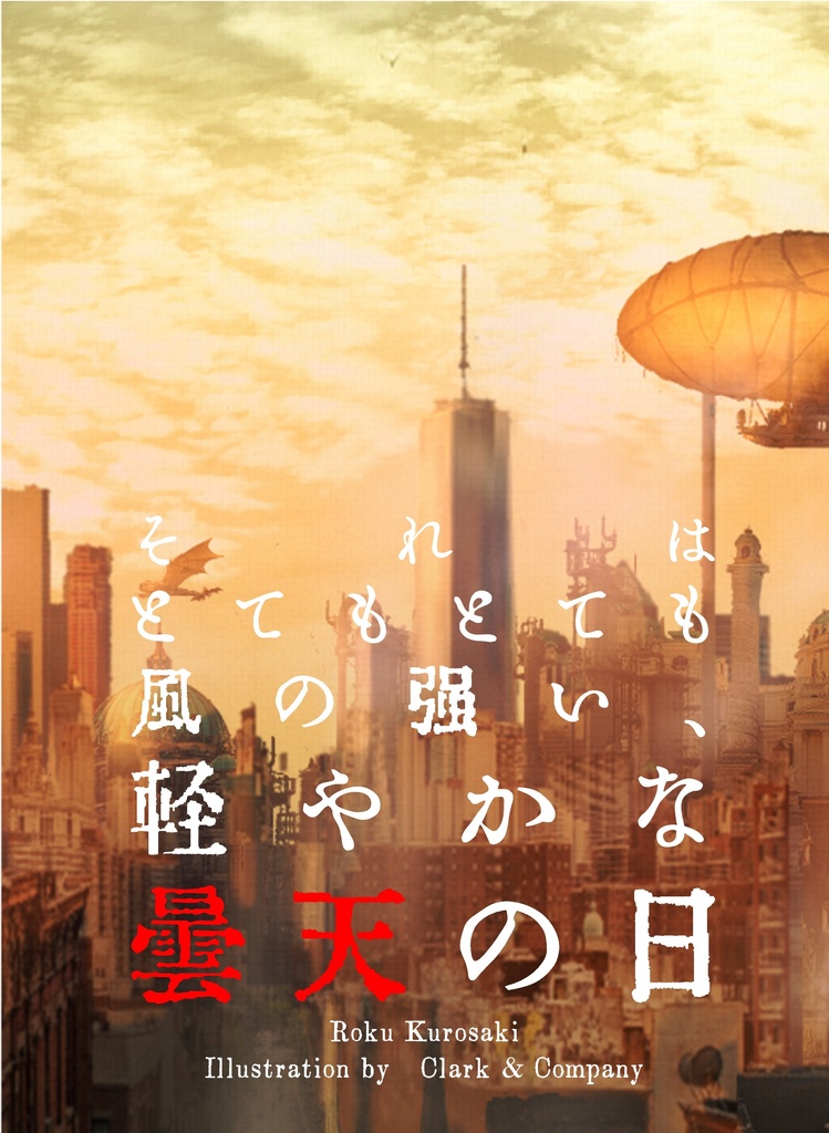 【小説】それはとてもとても風の強い、軽やかな曇天の日