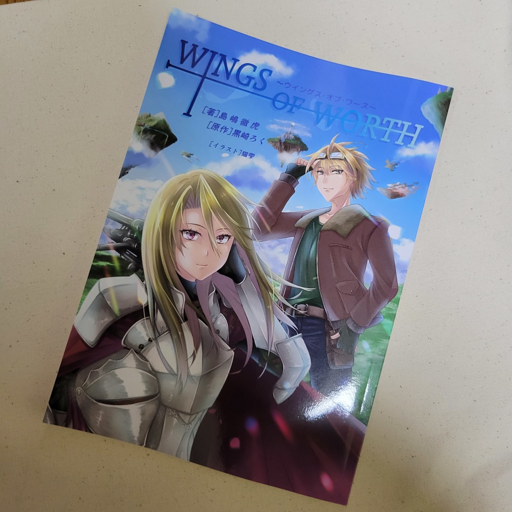 【小説】Wings of Worth
