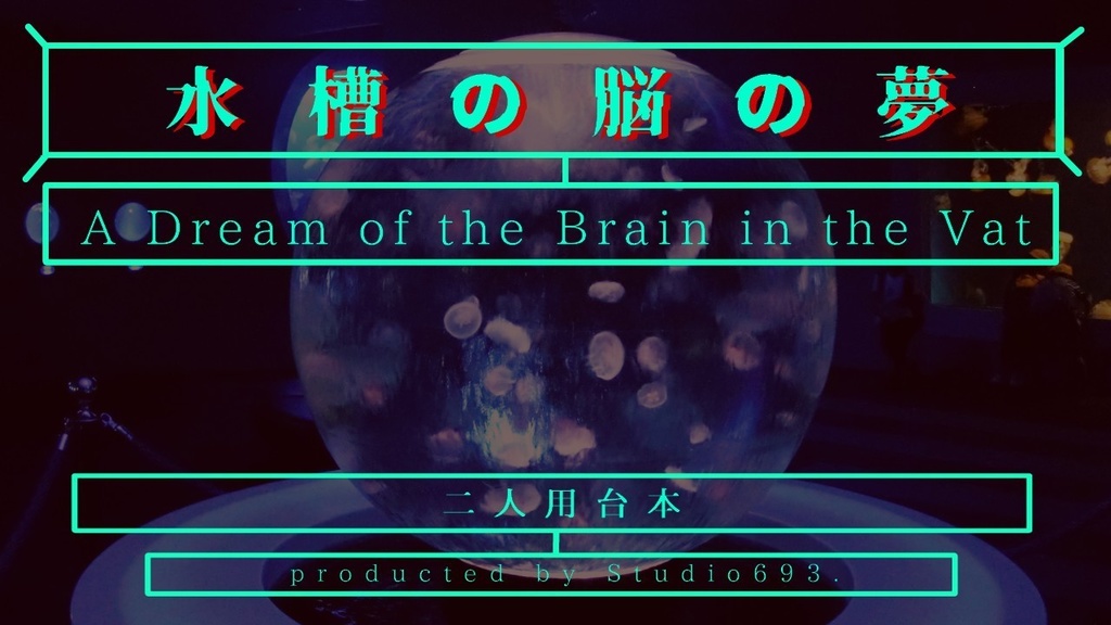 【Word】水槽の脳の夢