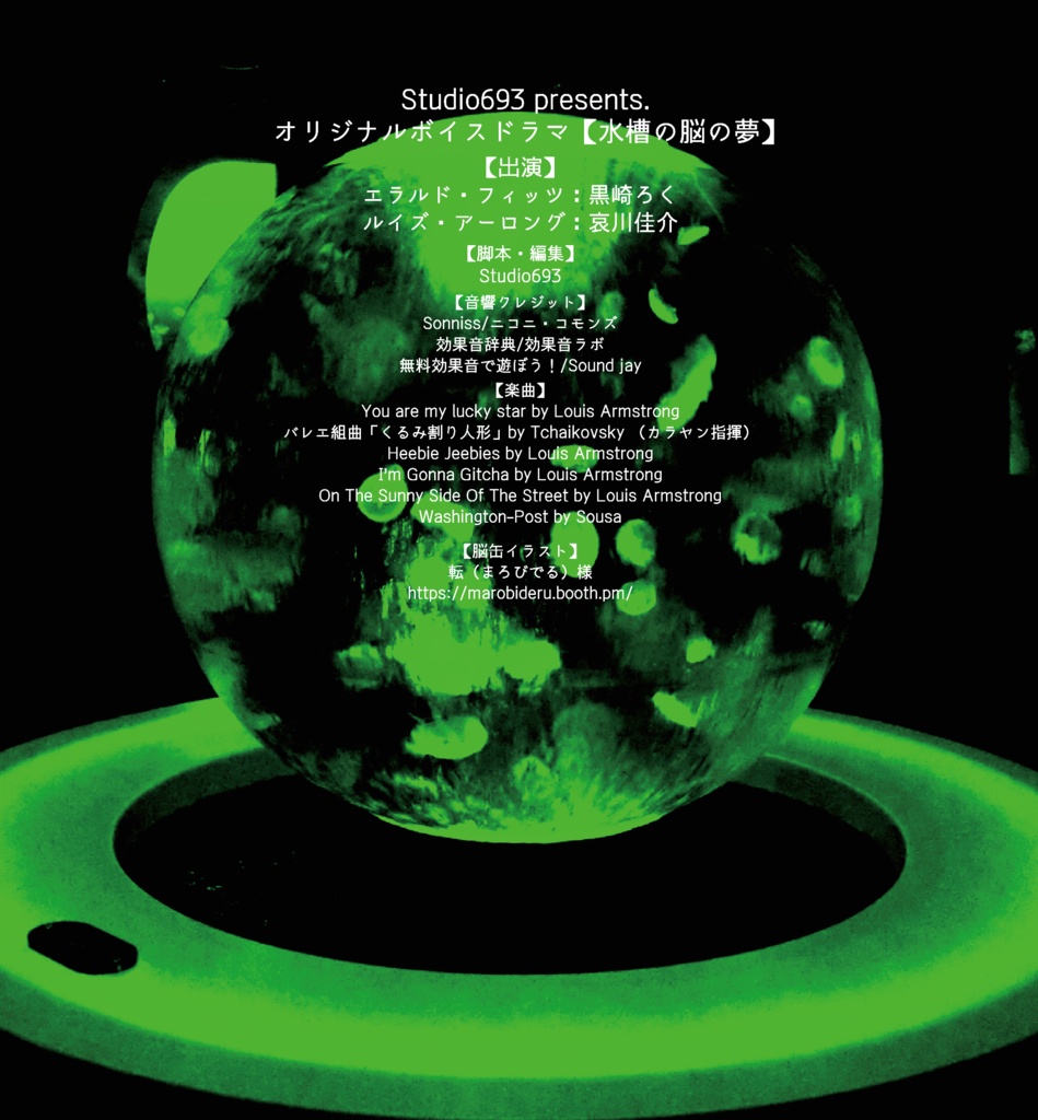 【ボイスドラマ】(定形郵便)水槽の脳の夢(43分)