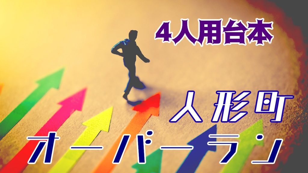 【Word/PDF】人形町ラプソディ/カプリチオ/オーバーラン