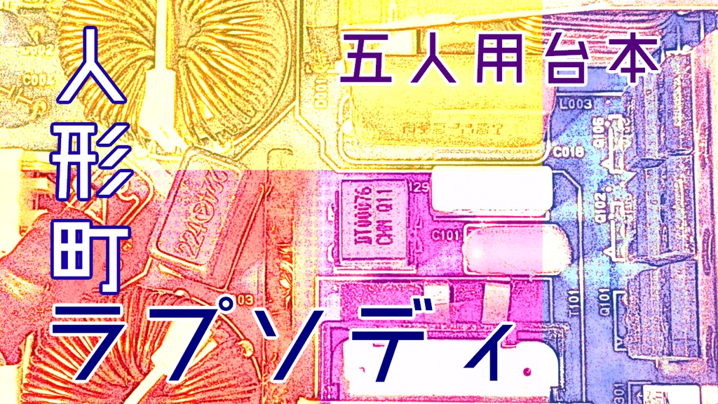 【Word/PDF】人形町ラプソディ/カプリチオ/オーバーラン