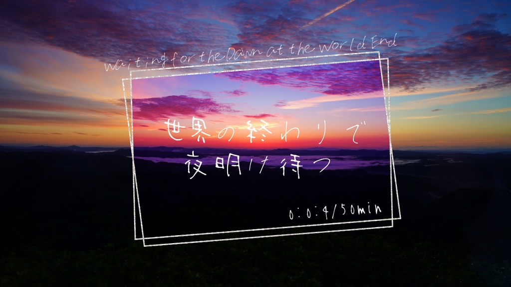 【PDF/Word】世界の終わりで夜明け待つ
