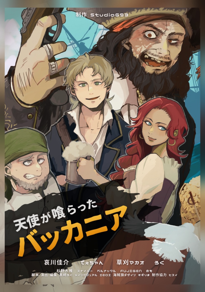 【オリジナルオーディオドラマ】天使が喰らったバッカニア