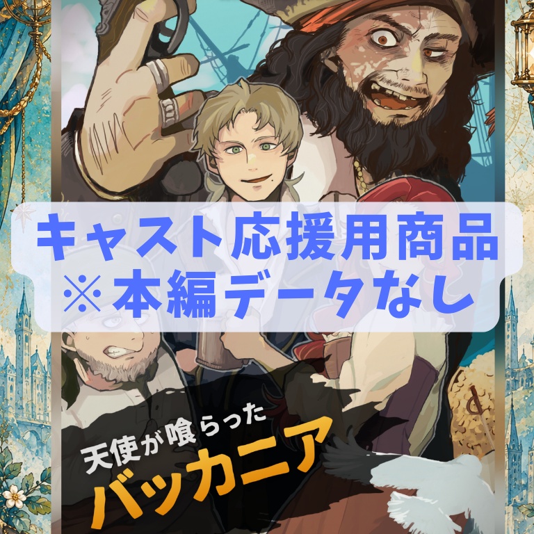 バッカニアキャスト応援チケット