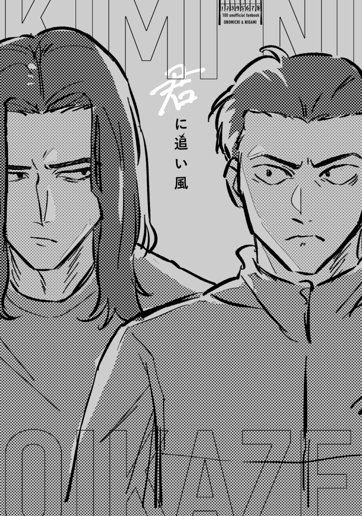 君に追い風