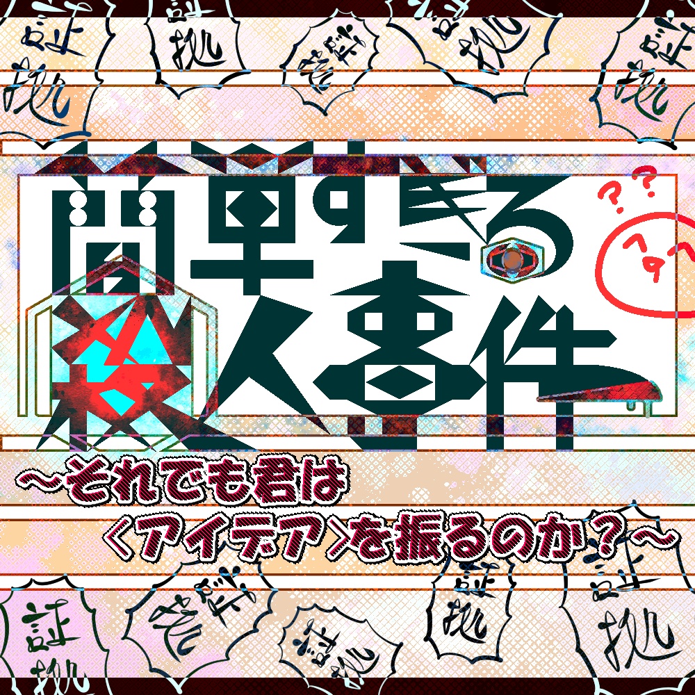 簡単すぎる殺人事件~それでも君は〈アイデア〉を振るのか?~SPLL:E189221