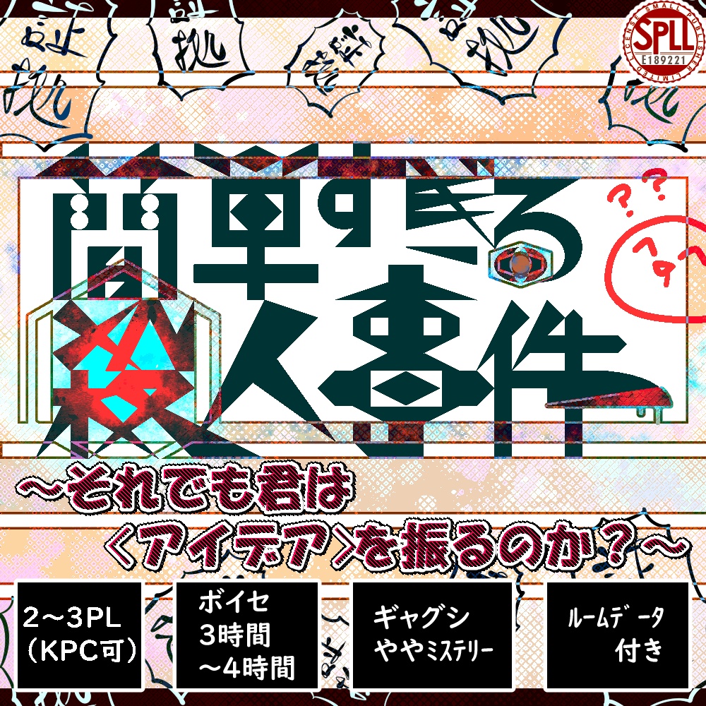 簡単すぎる殺人事件～それでも君は〈アイデア〉を振るのか？～SPLL:E189221