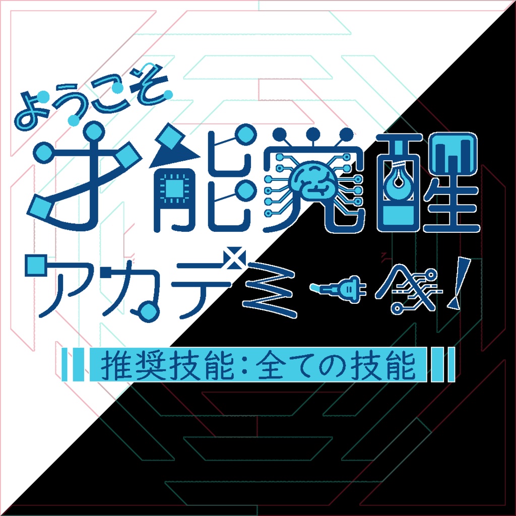 ようこそ才能覚醒アカデミーへ~SPLL:E186381