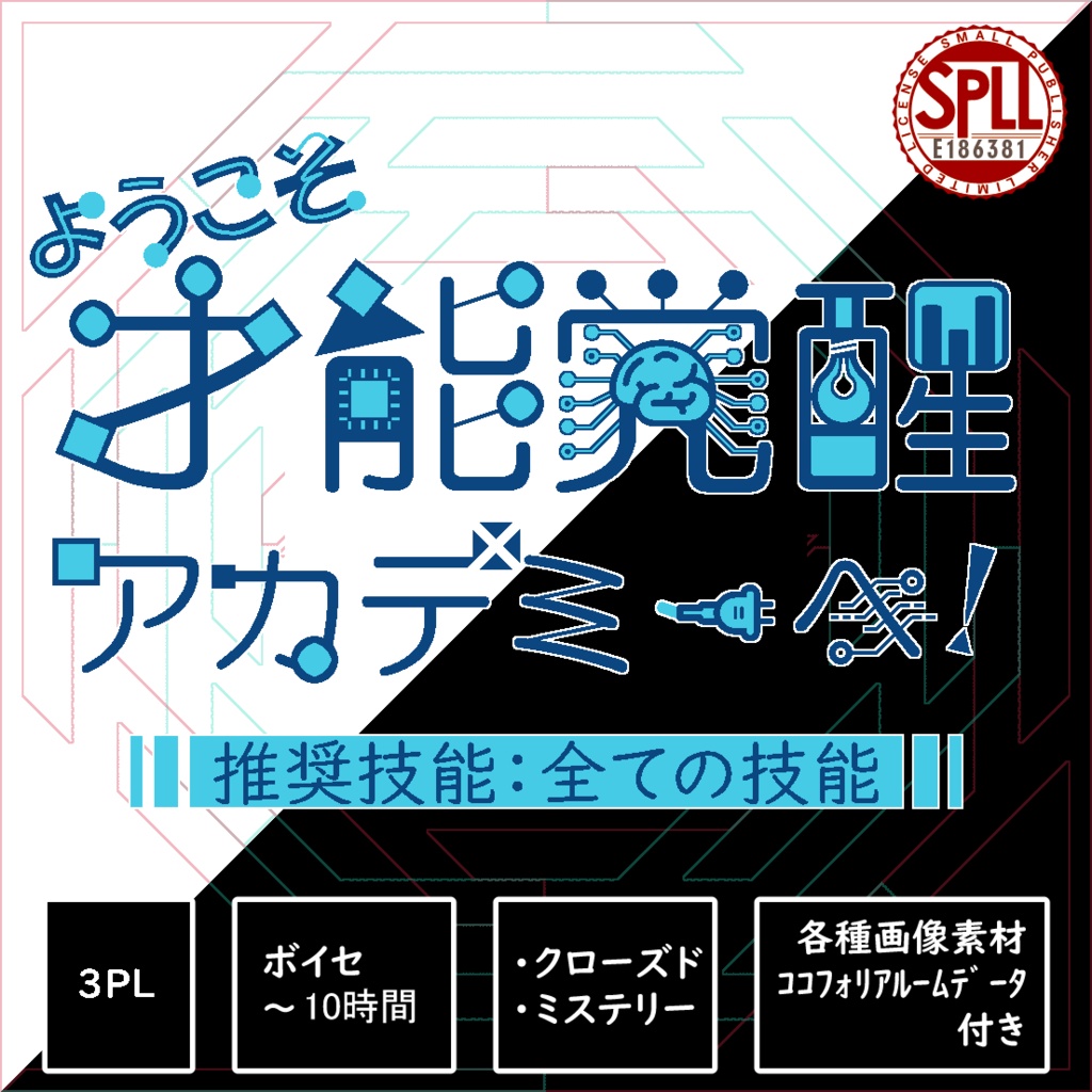 ようこそ才能覚醒アカデミーへ~SPLL:E186381