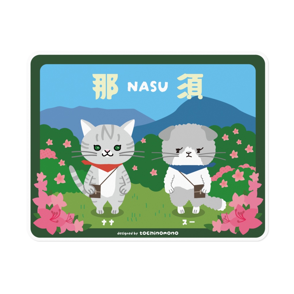 ツツジの森のナナとスー【ステッカー・大】