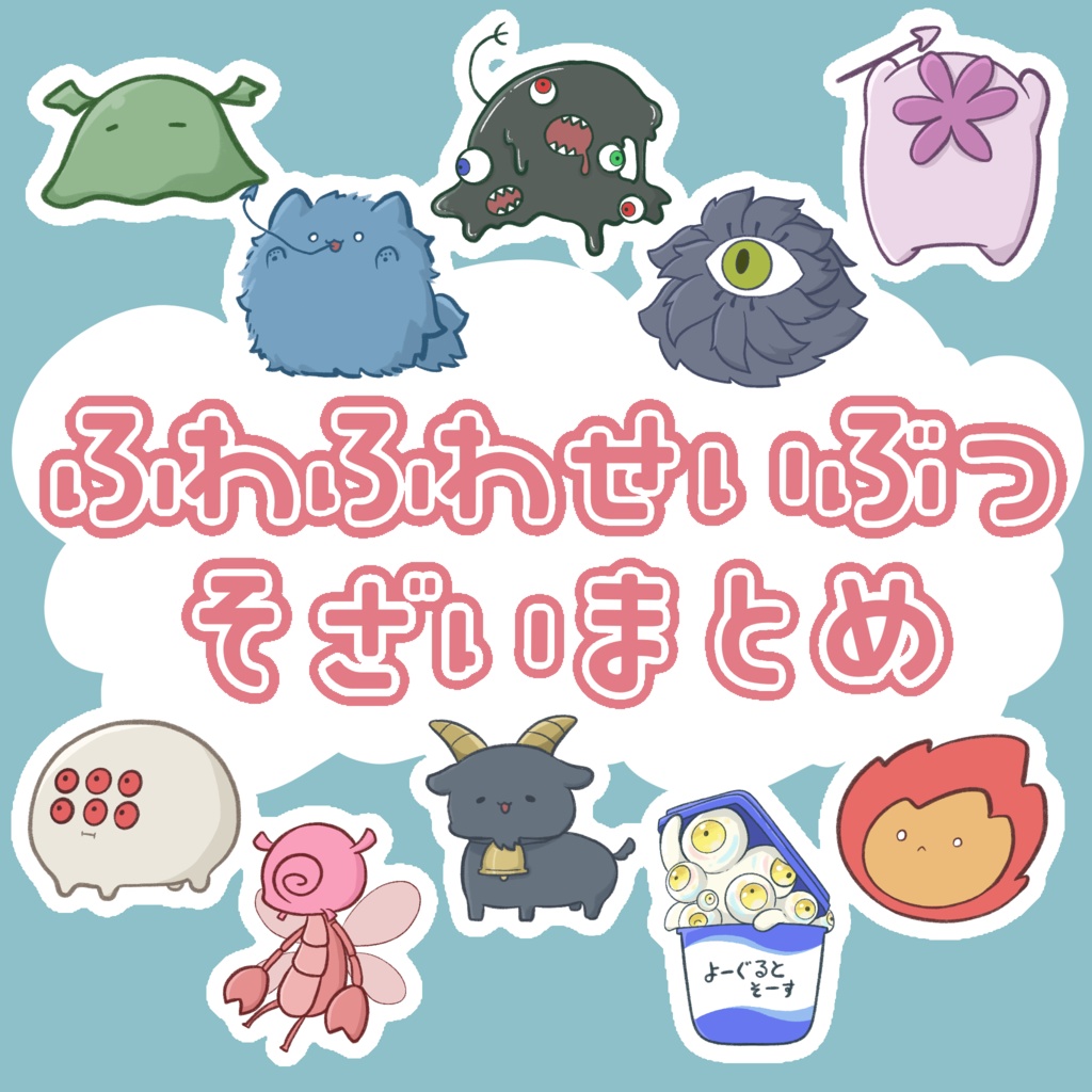 ふわふわ神話生物素材