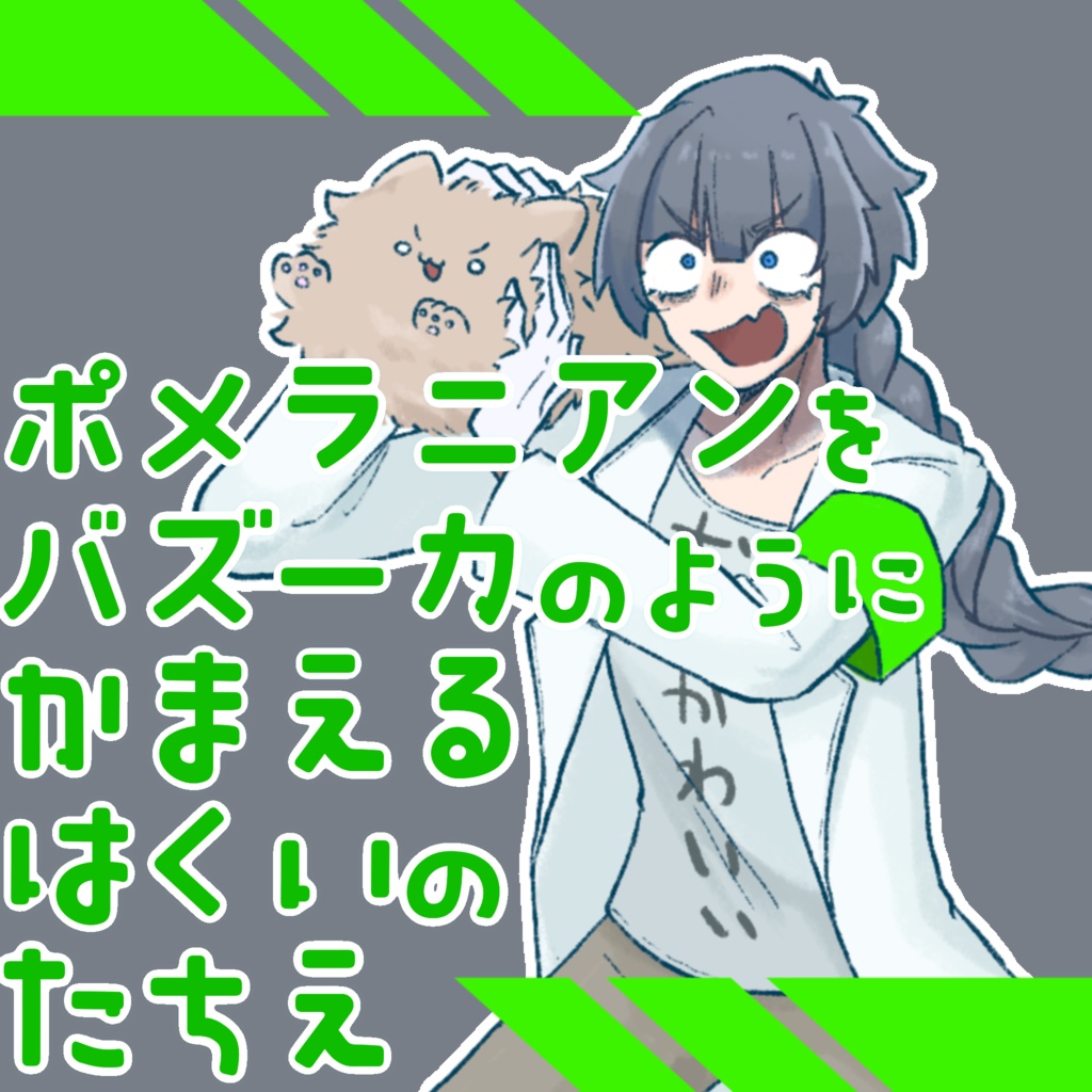 ポメラニアンをバズーカのように構える白衣立ち絵素材