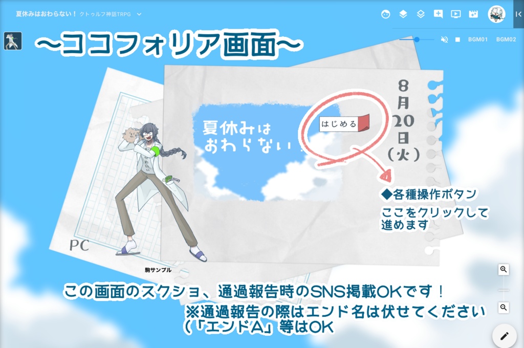 CoC6版 KPレス「夏休みはおわらない!」