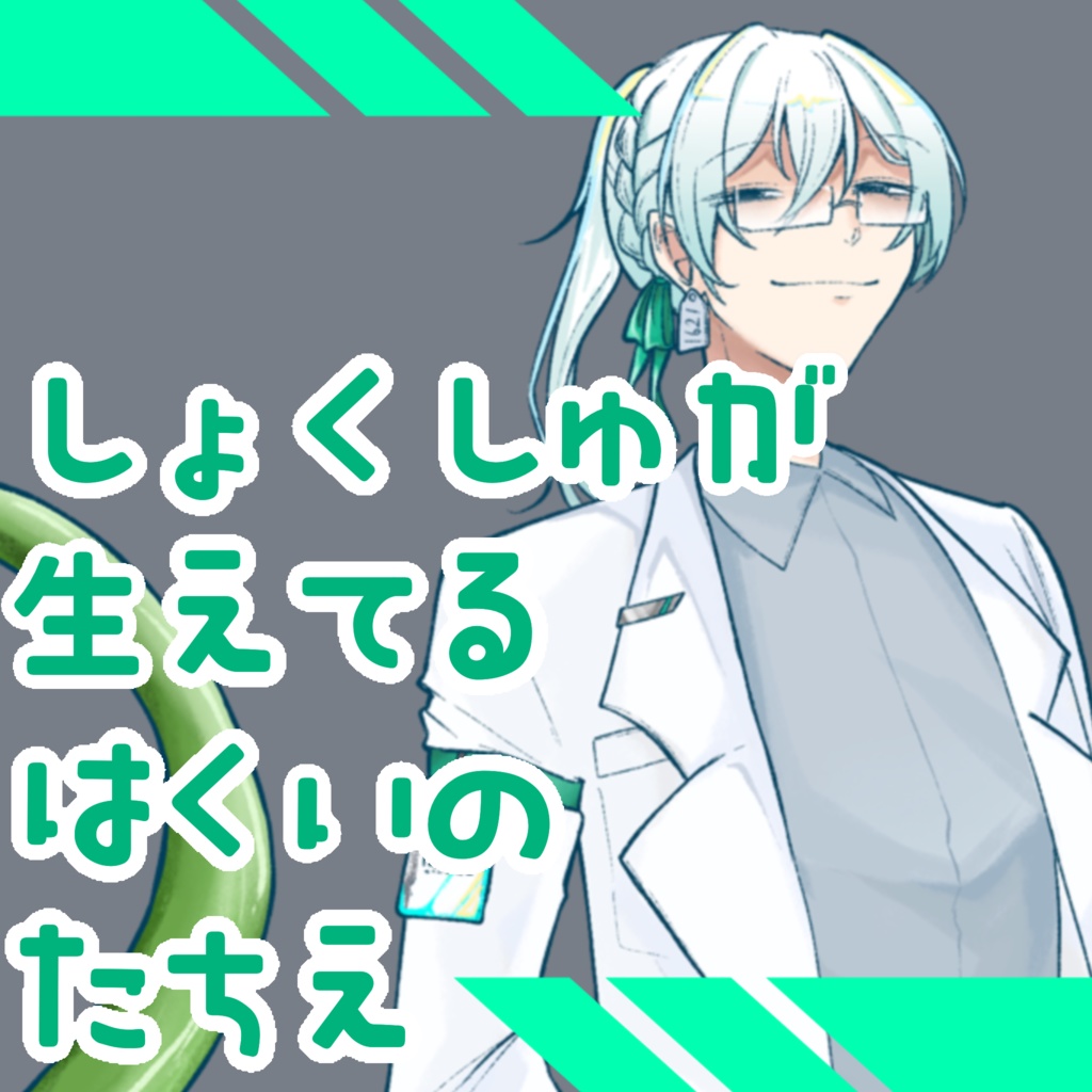 触手が生えてる白衣の立ち絵素材